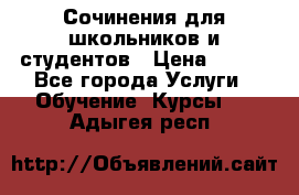 Сочинения для школьников и студентов › Цена ­ 500 - Все города Услуги » Обучение. Курсы   . Адыгея респ.